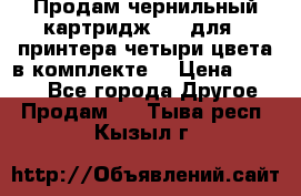 Продам чернильный картридж 655 для HPпринтера четыри цвета в комплекте. › Цена ­ 1 999 - Все города Другое » Продам   . Тыва респ.,Кызыл г.